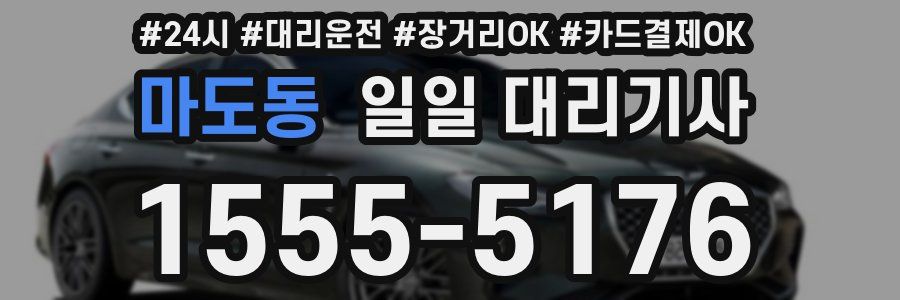 마도동 일일 대리기사