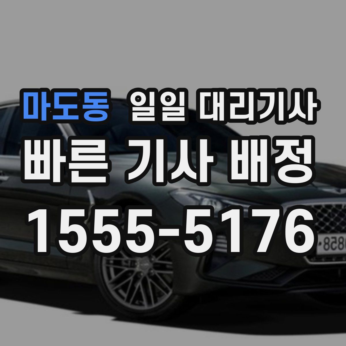 마도동 일일 대리기사