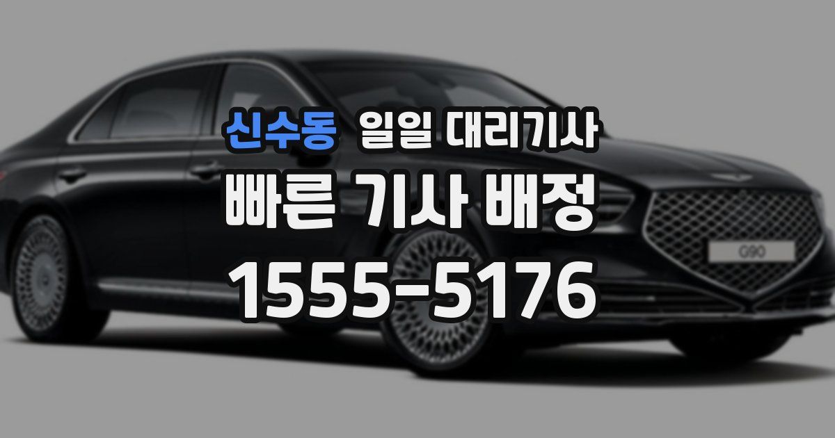 신수동 일일 대리기사