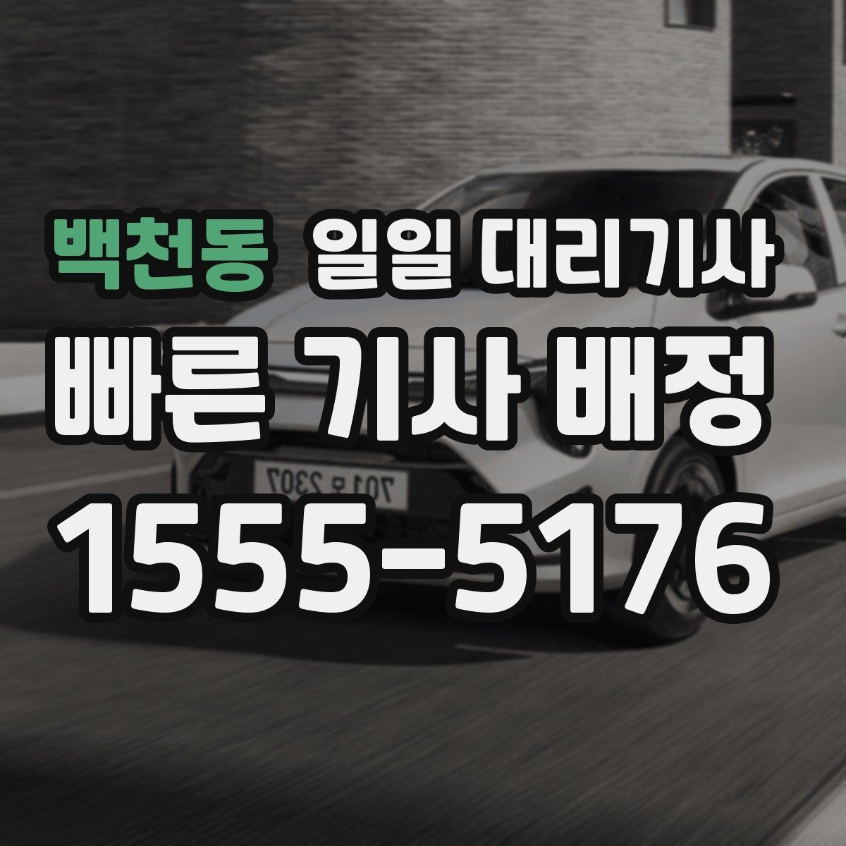 백천동 일일 대리기사 선택 시 친절함보다 먼저 볼 기준