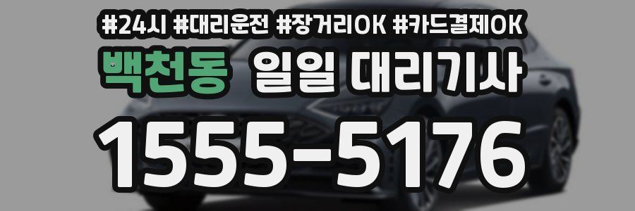 백천동 일일 대리기사