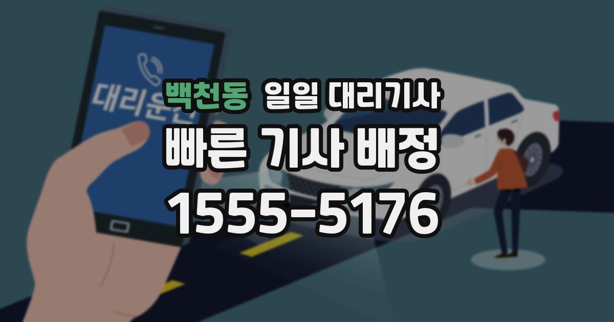 백천동 일일 대리기사