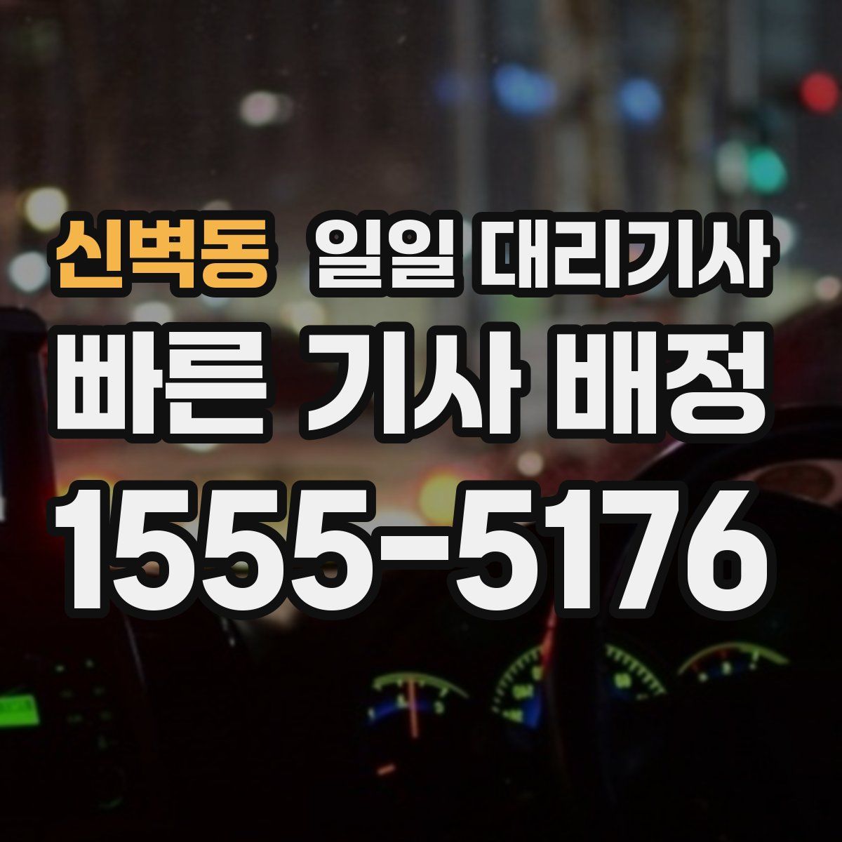 신벽동 일일 대리기사