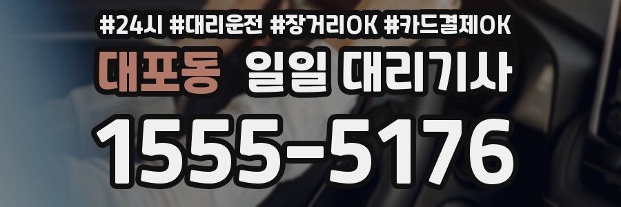대포동 일일 대리기사