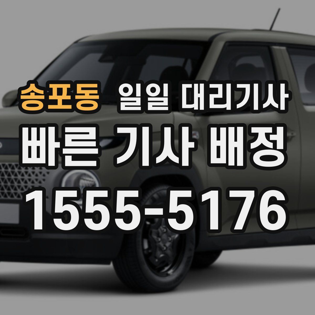 송포동 일일 대리기사