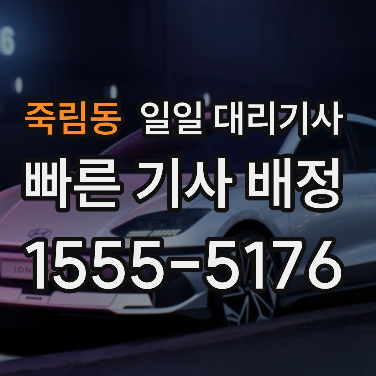 죽림동 일일 대리기사