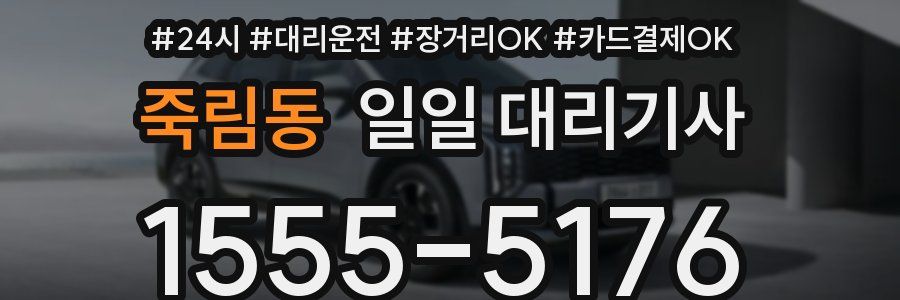 죽림동 일일 대리기사