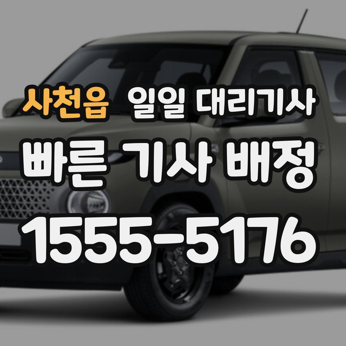 사천읍 일일 대리기사