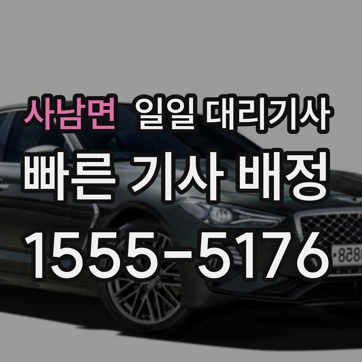 사남면 일일 대리기사