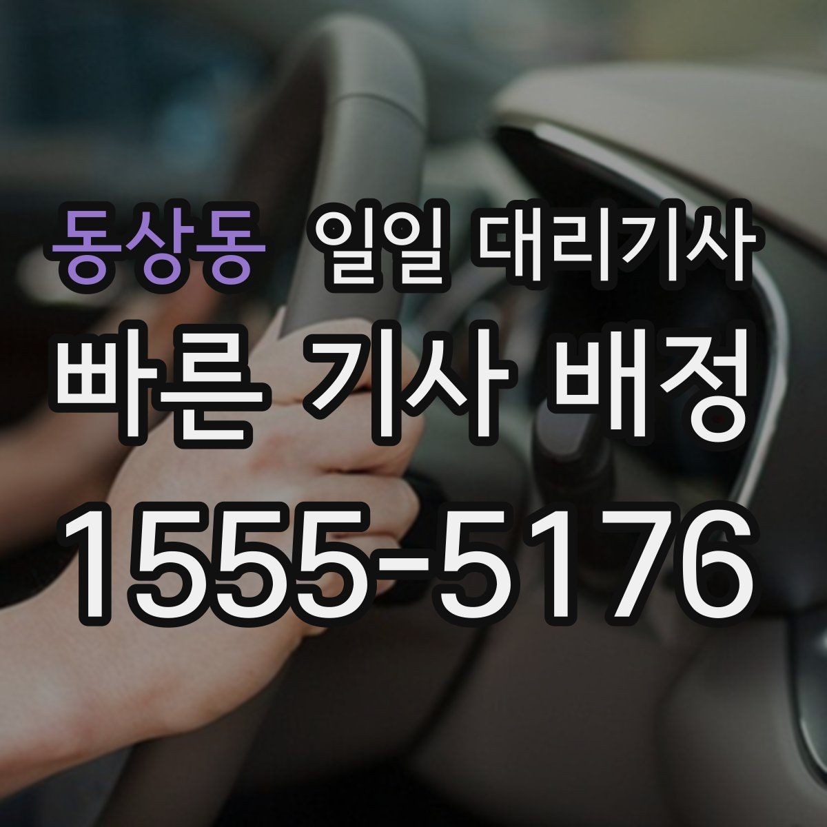 동상동 일일 대리기사 선택 시 보험과 보상 항목 확인하기