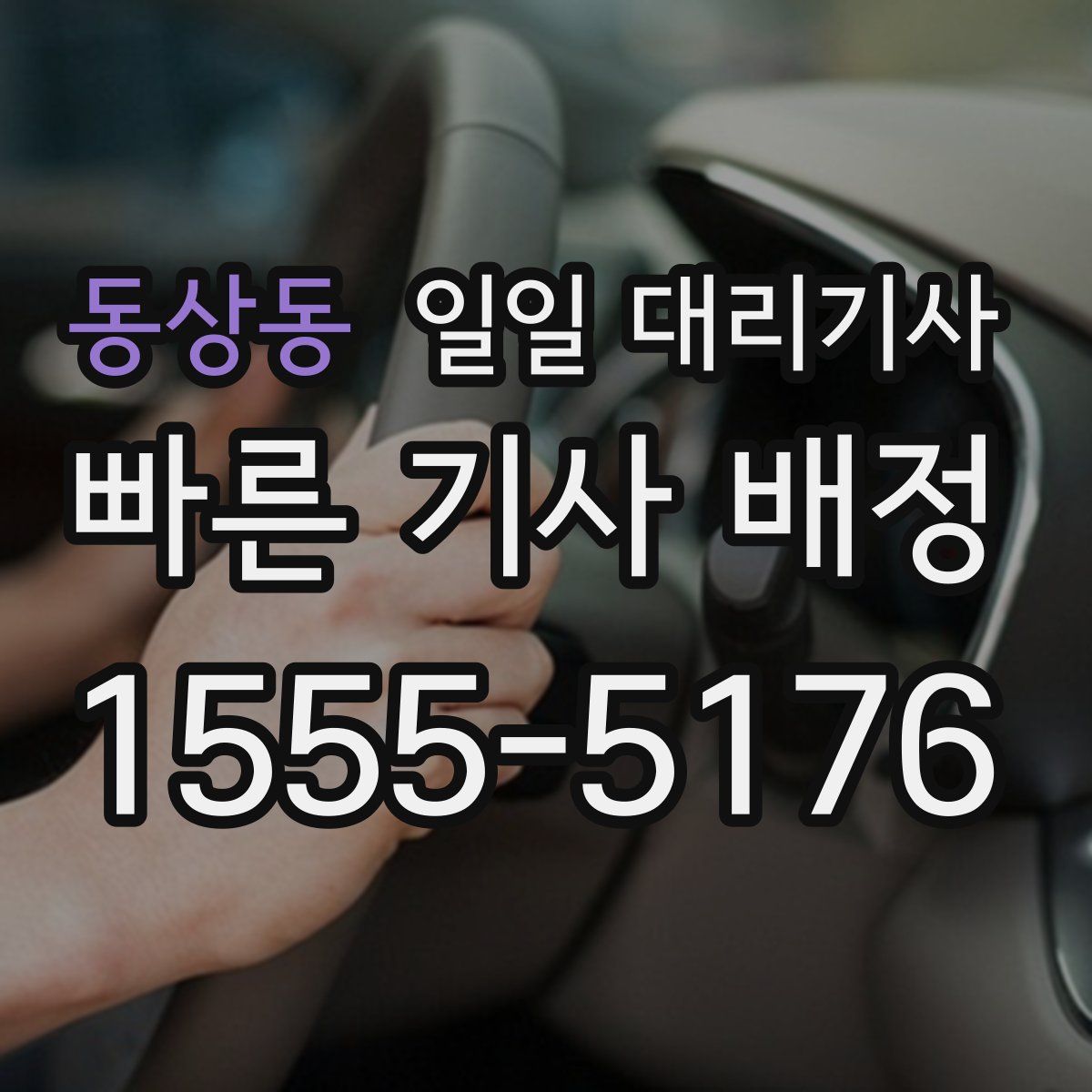 동상동 일일 대리기사