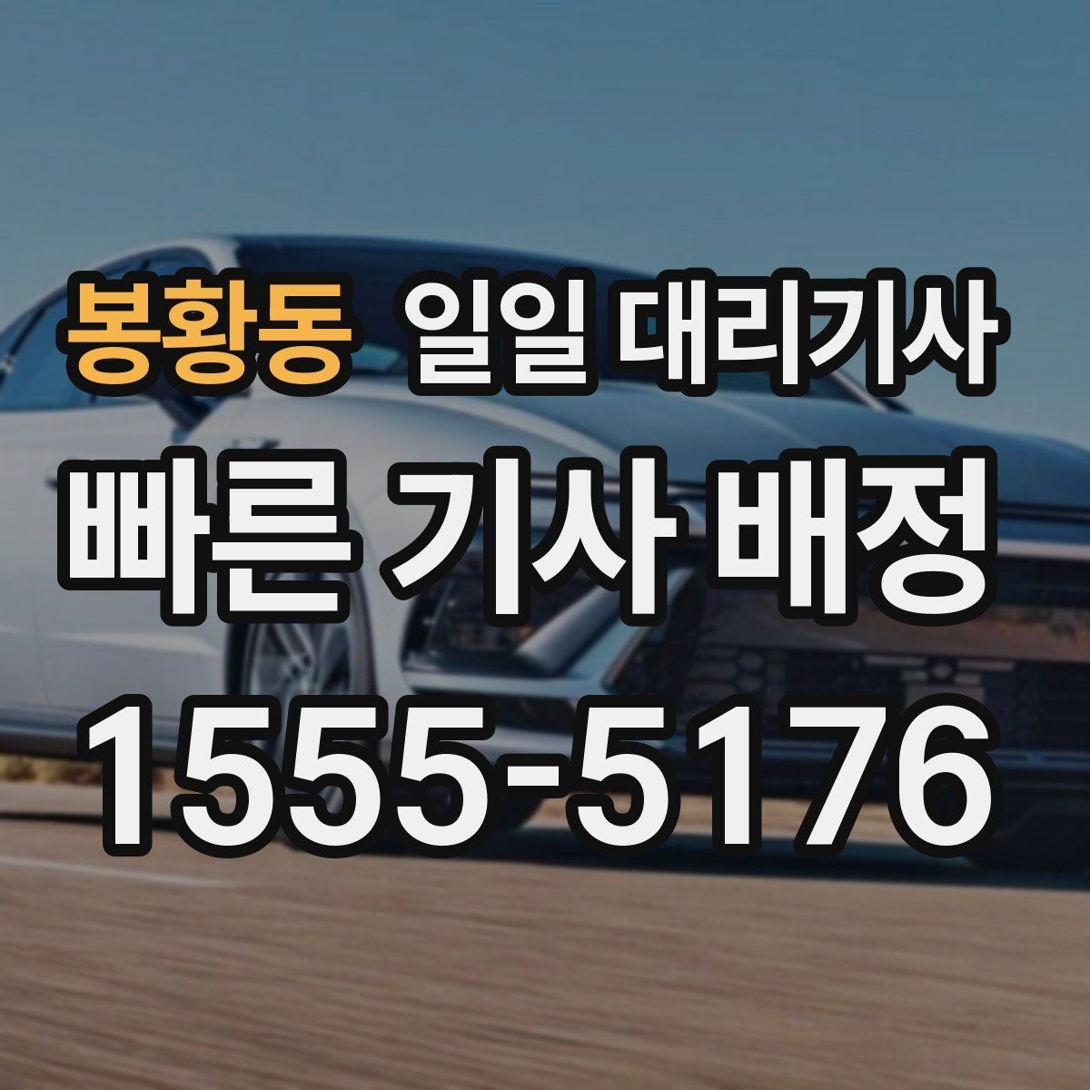봉황동 일일 대리기사 이용 전 알아둘 기준