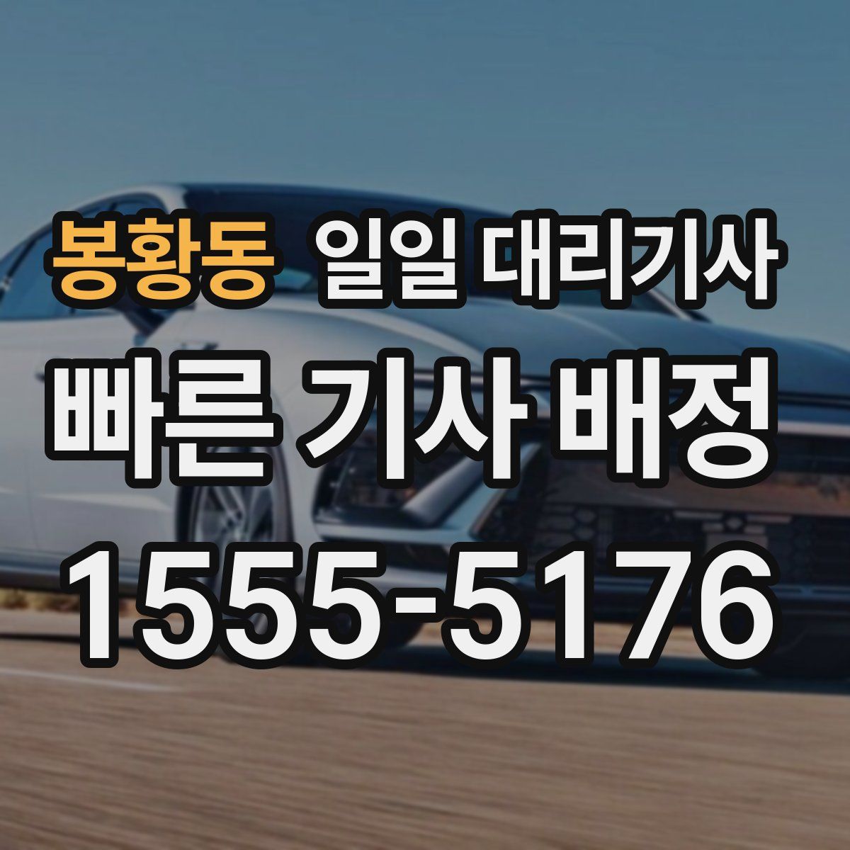 봉황동 일일 대리기사