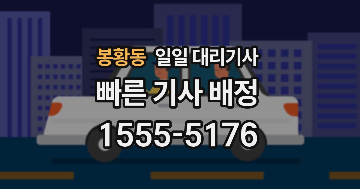 봉황동 일일 대리기사
