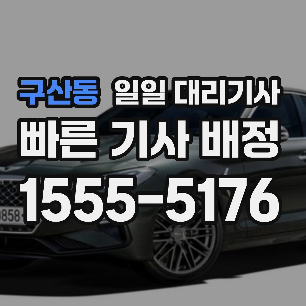구산동 일일 대리기사