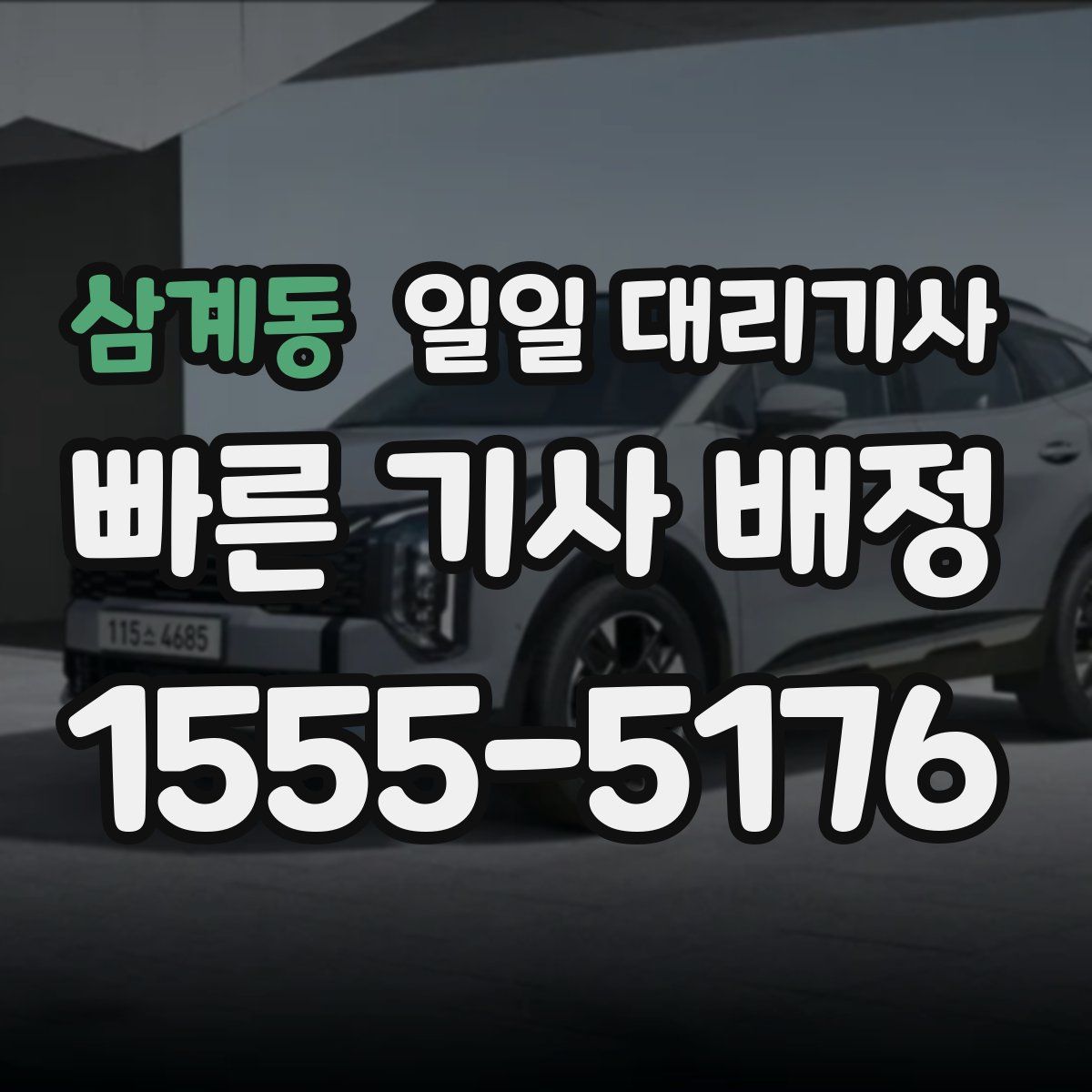 삼계동 일일 대리기사