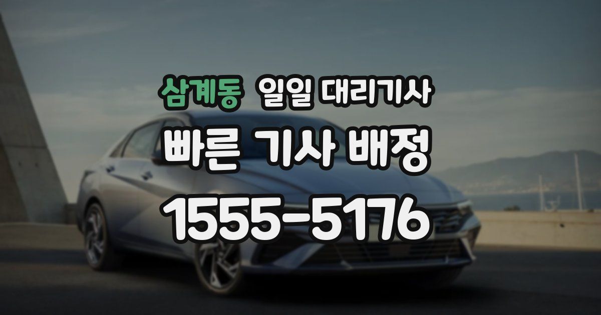 삼계동 일일 대리기사