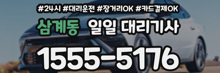 삼계동 일일 대리기사