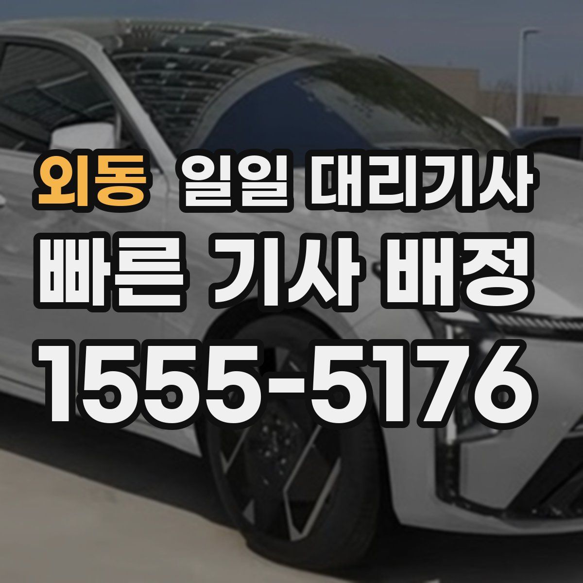 외동 일일 대리기사