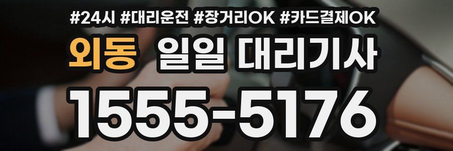 외동 일일 대리기사