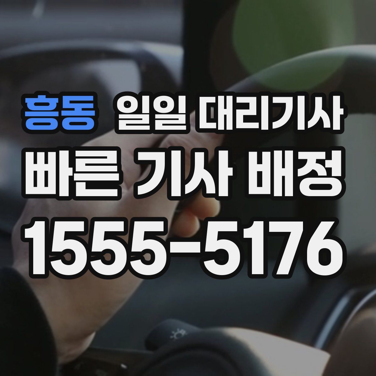 흥동 일일 대리기사
