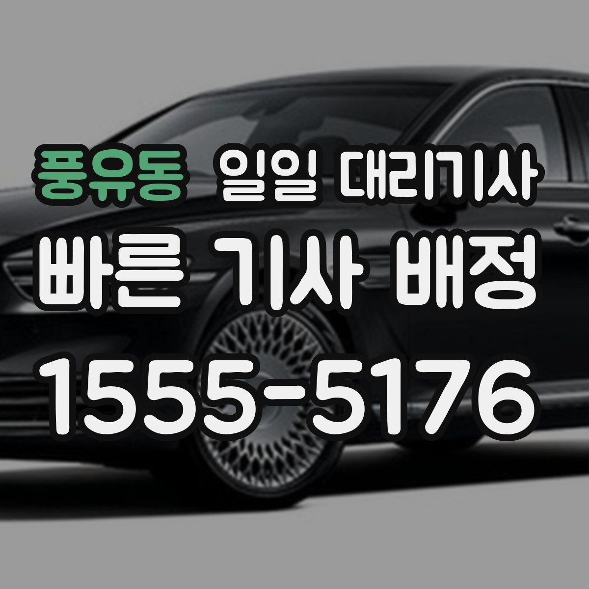 풍유동 일일 대리기사