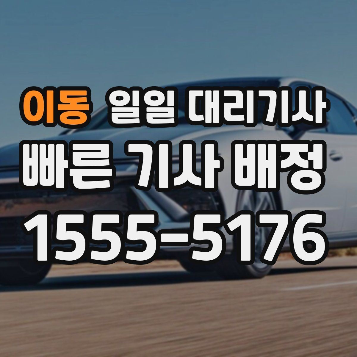 이동 일일 대리기사 문의 시 확인해야 할 응대 포인트