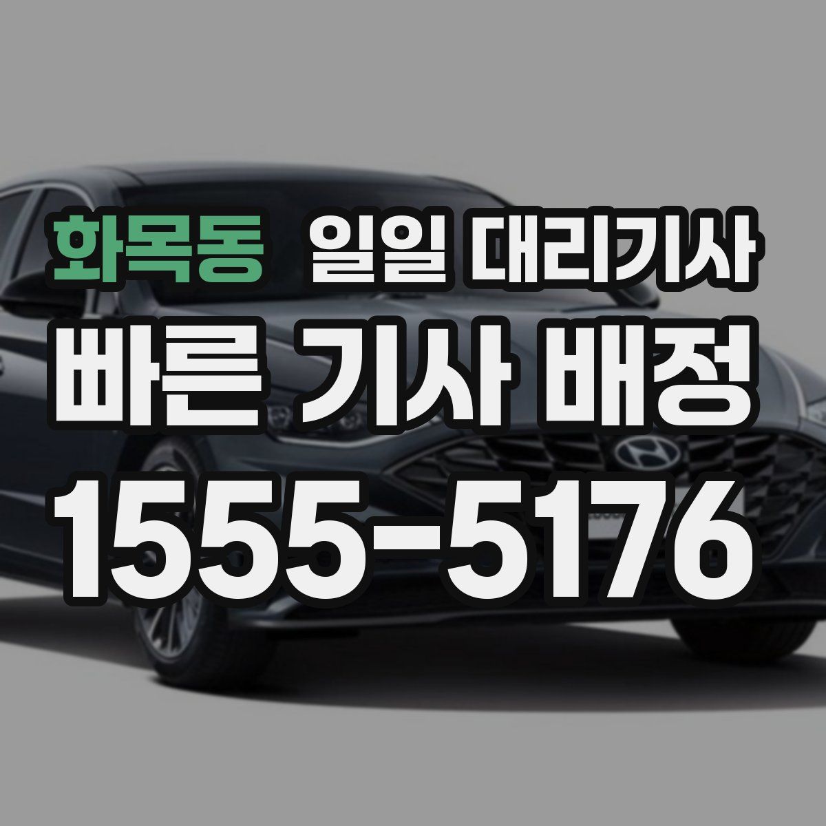 화목동 일일 대리기사