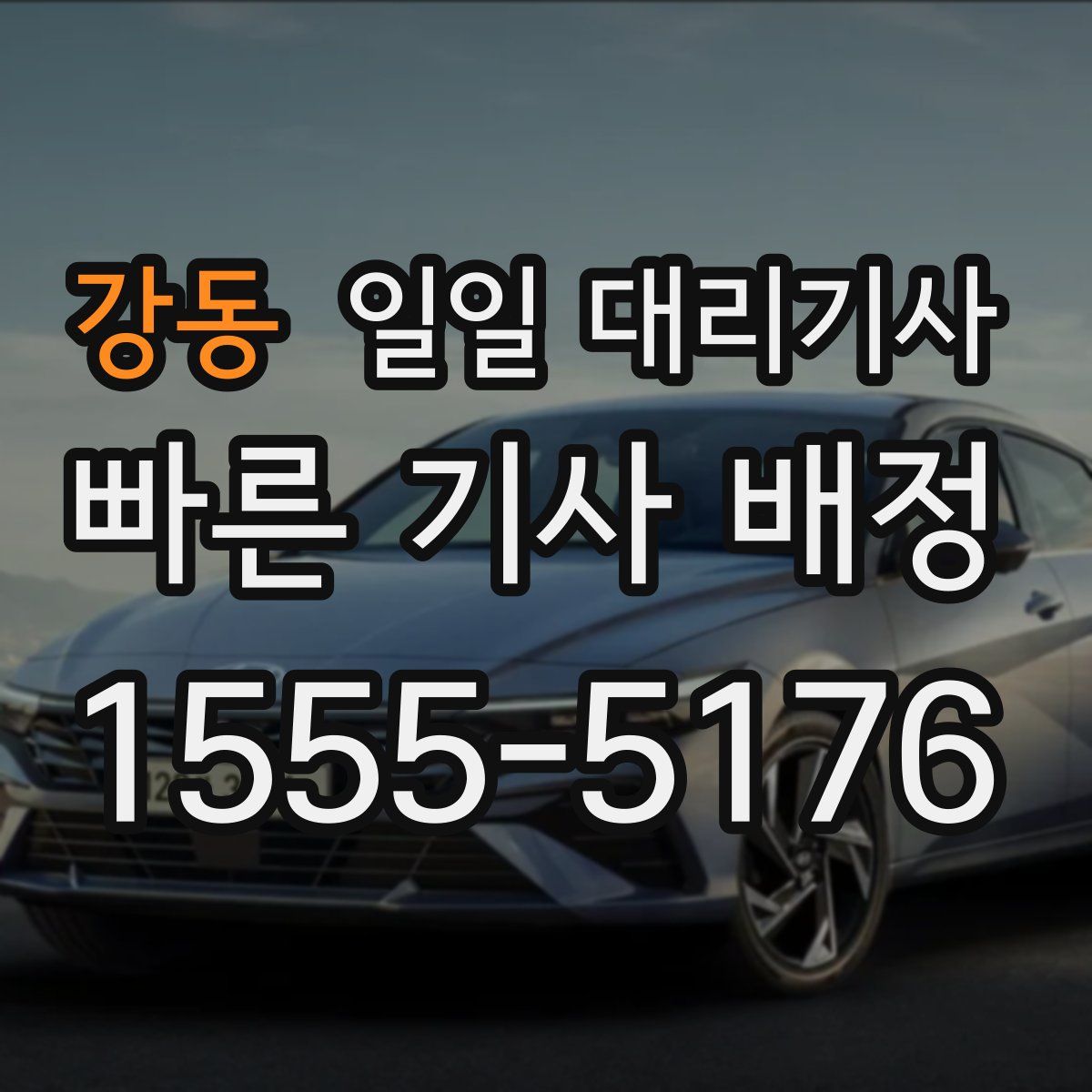 강동 일일 대리기사