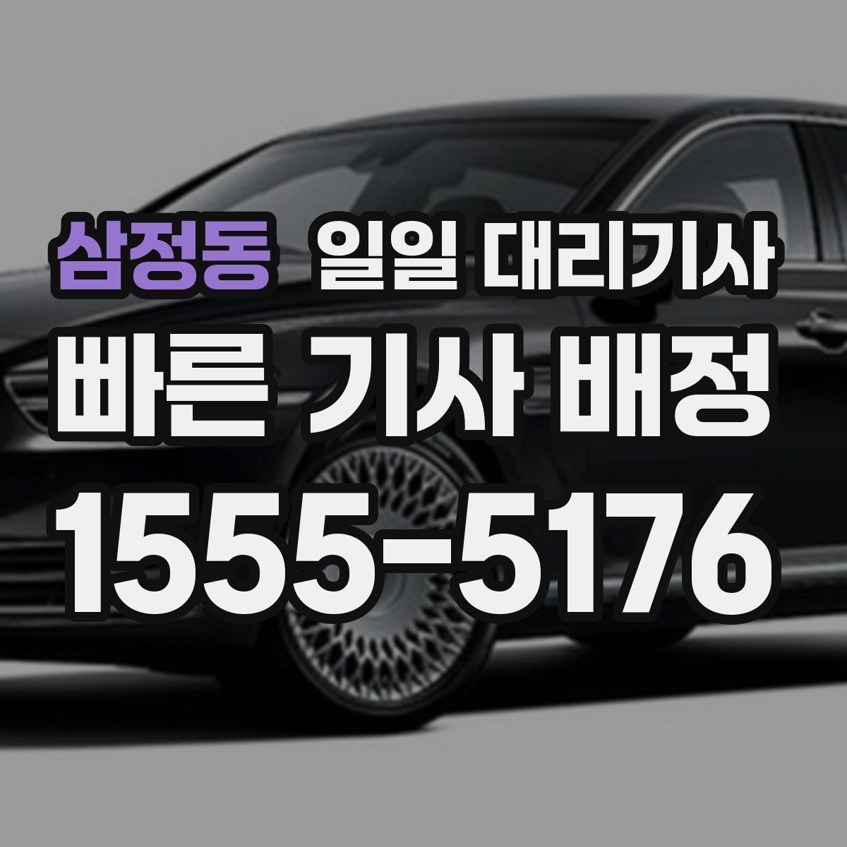 삼정동 일일 대리기사