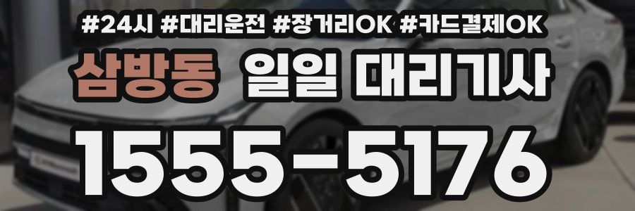삼방동 일일 대리기사