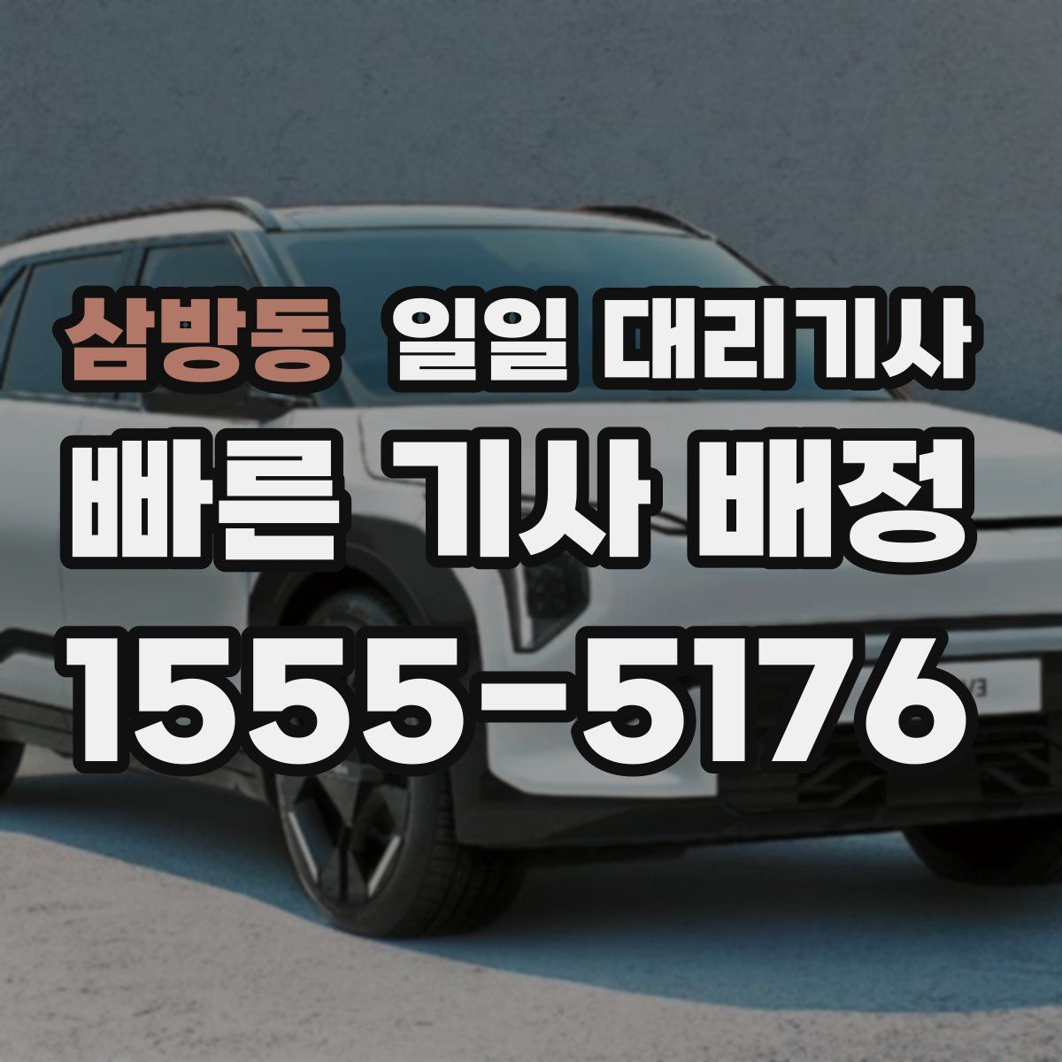 삼방동 일일 대리기사
