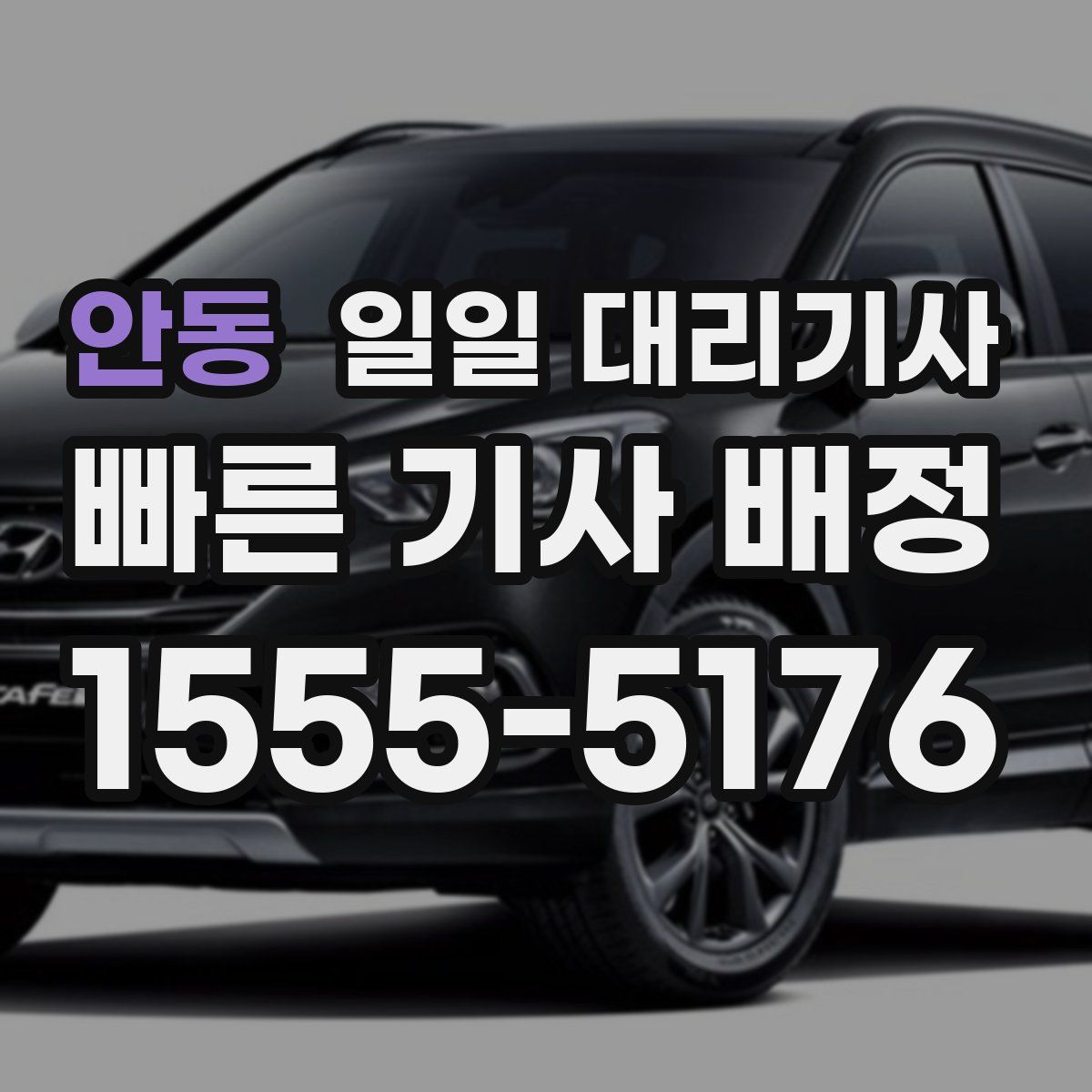 안동 일일 대리기사