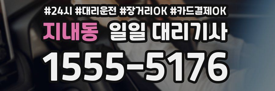 지내동 일일 대리기사