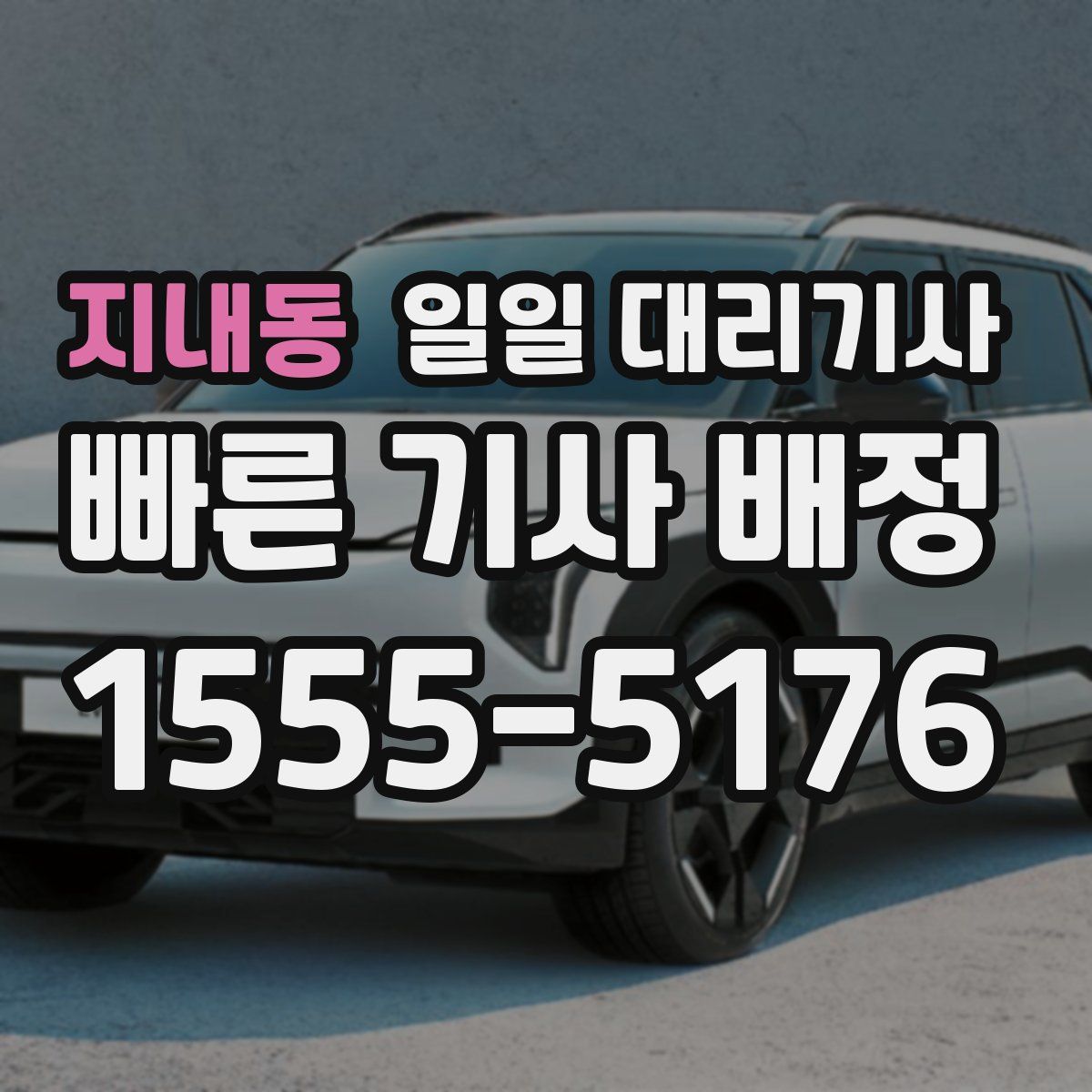 지내동 일일 대리기사