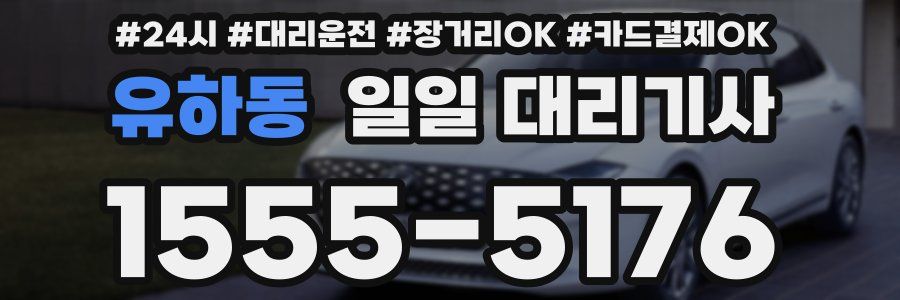 유하동 일일 대리기사