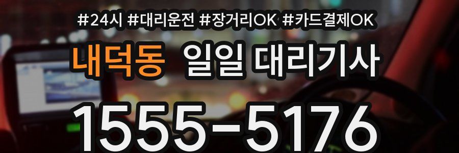 내덕동 일일 대리기사