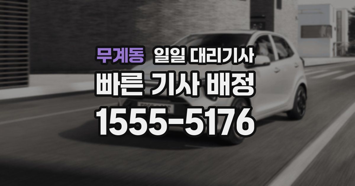 무계동 일일 대리기사
