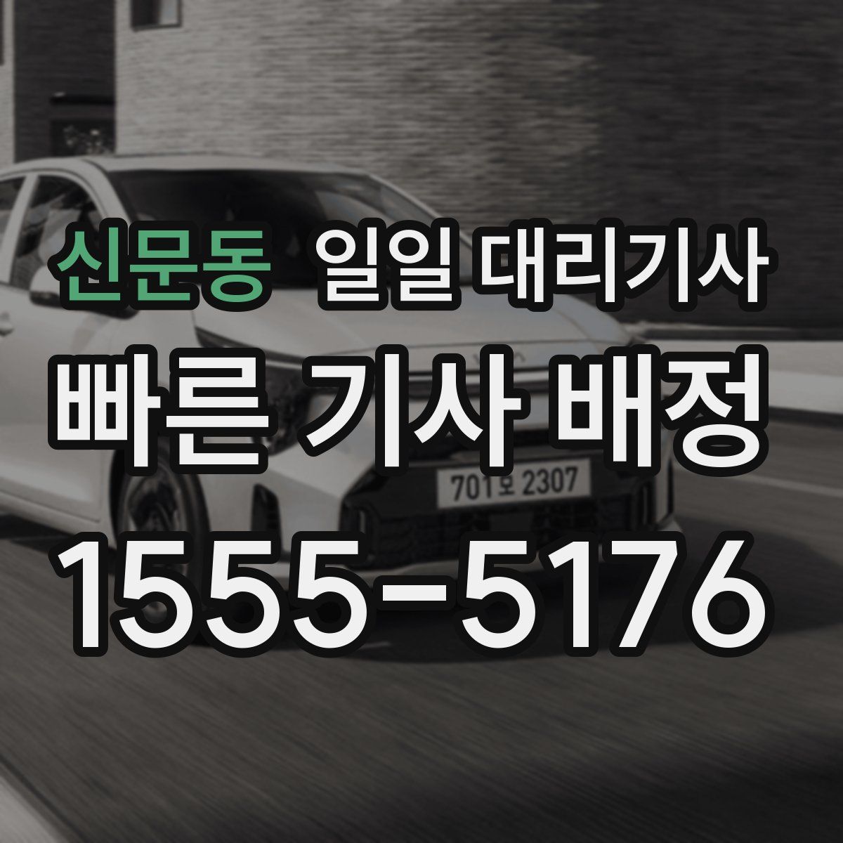 신문동 일일 대리기사