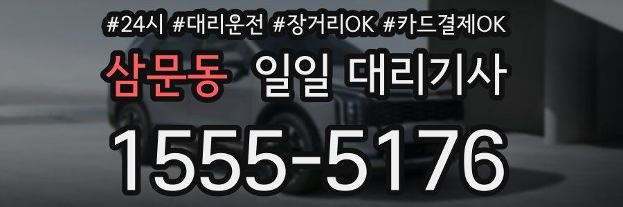 삼문동 일일 대리기사