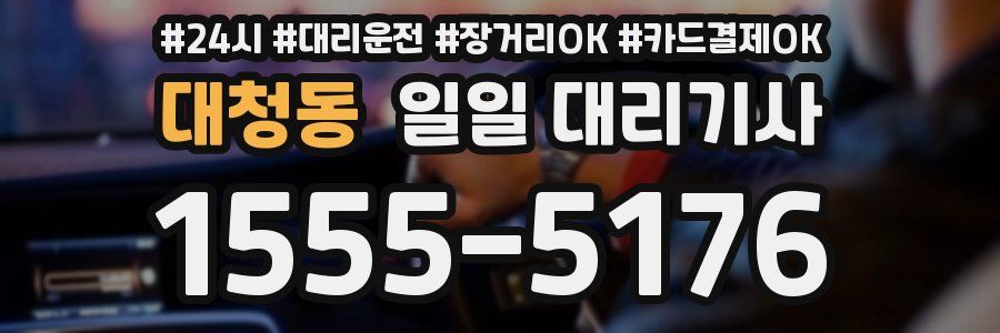 대청동 일일 대리기사