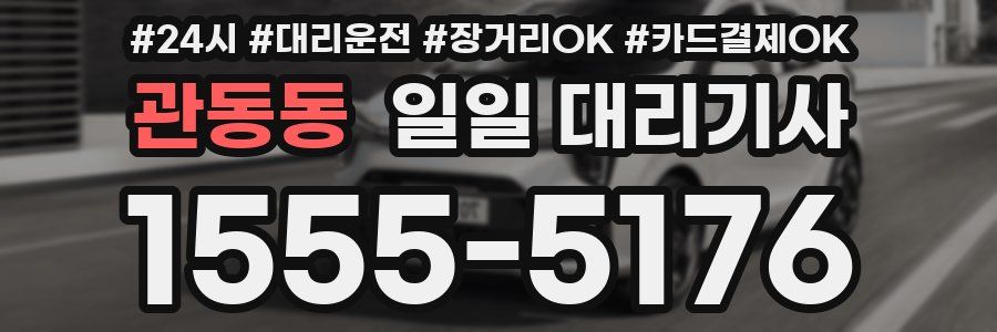관동동 일일 대리기사
