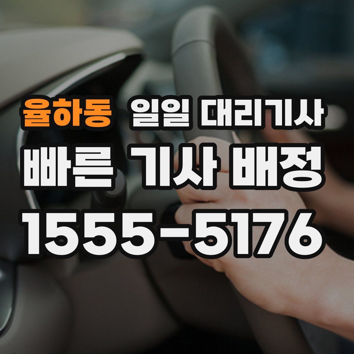 율하동 일일 대리기사