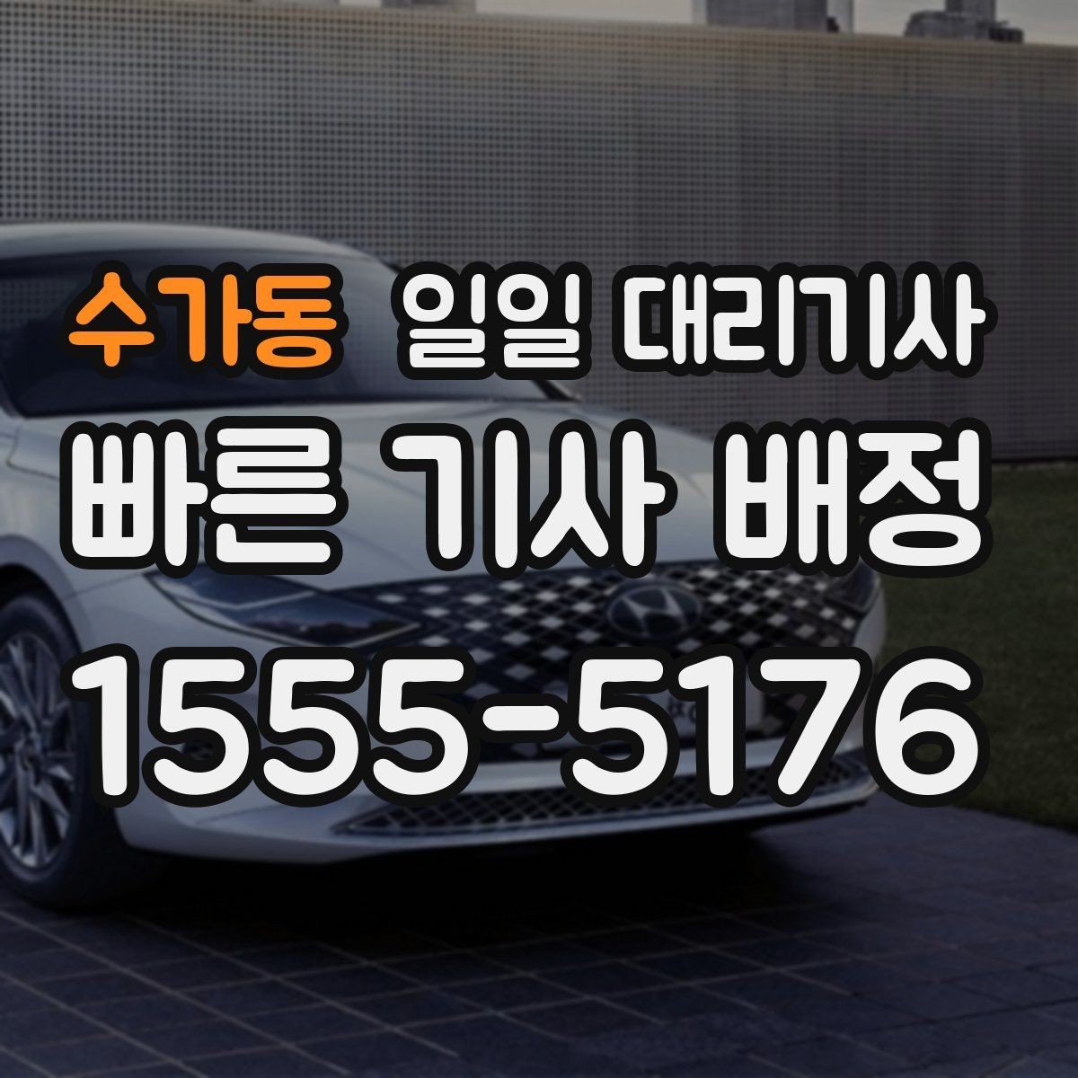 수가동 일일 대리기사 신청 절차를 간단히 정리해보면