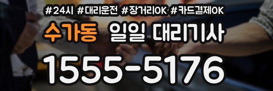 수가동 일일 대리기사