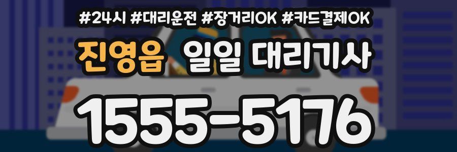 진영읍 일일 대리기사