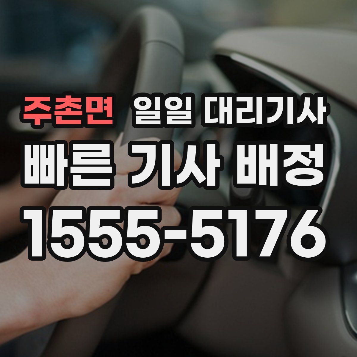 주촌면 일일 대리기사