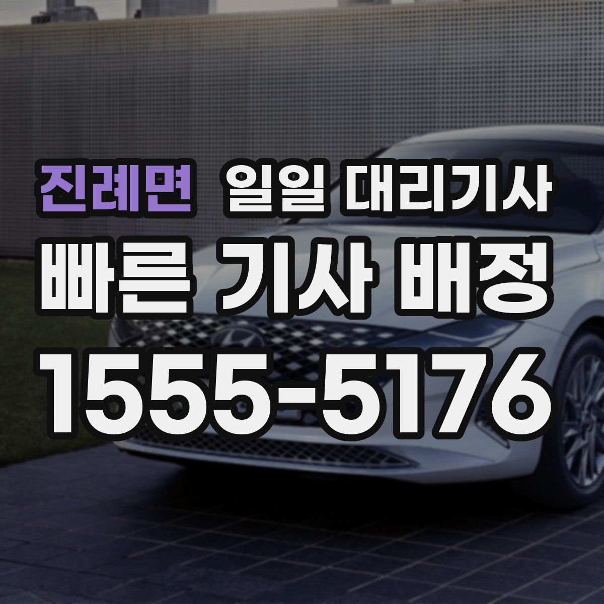진례면 일일 대리기사