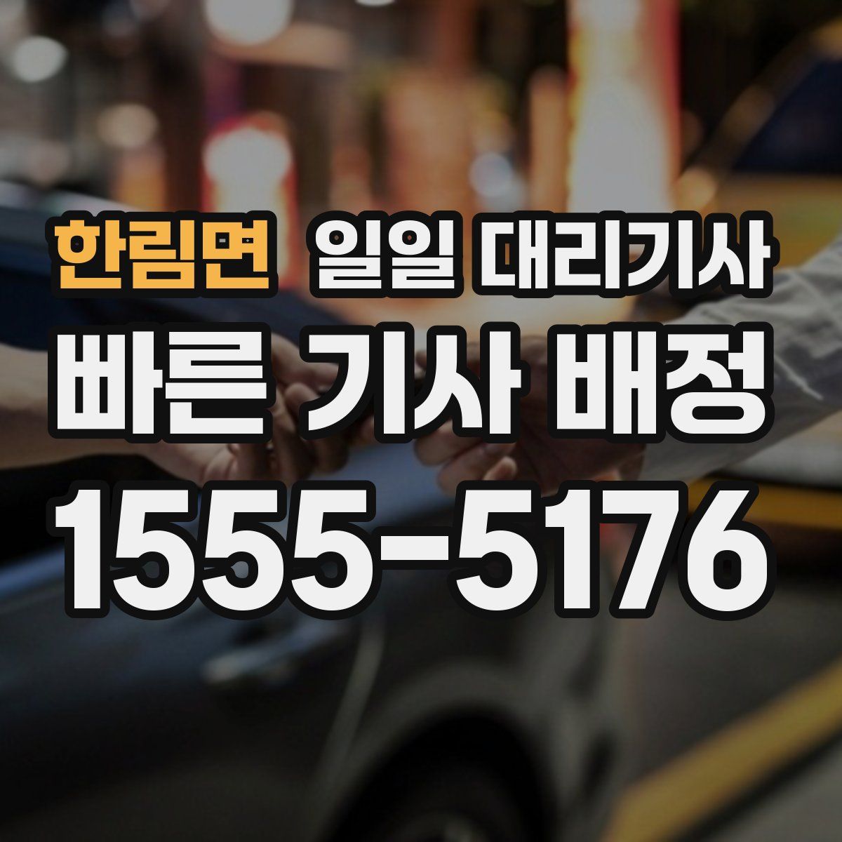 한림면 일일 대리기사