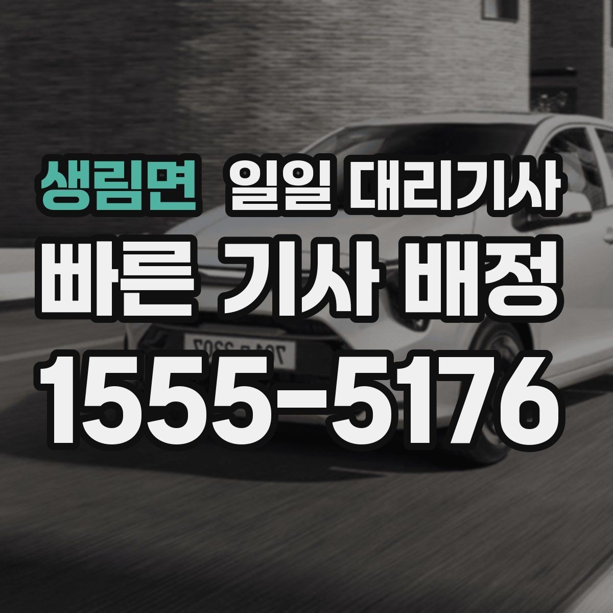 생림면 일일 대리기사 상담할 때 물어보면 좋은 질문